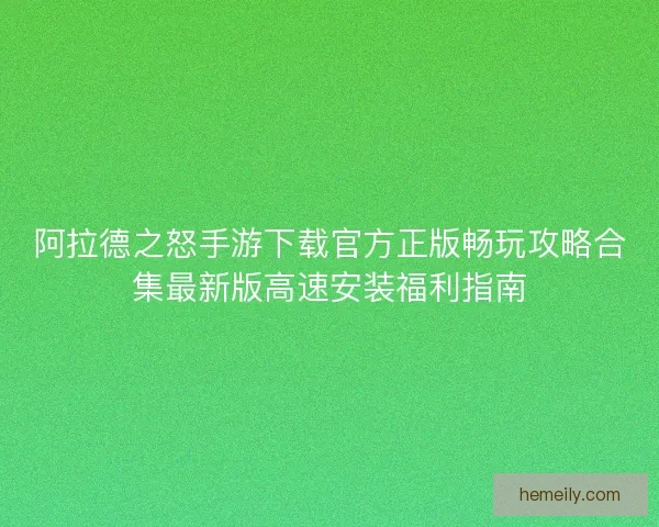 阿拉德之怒手游下载官方正版畅玩攻略合集最新版高速安装福利指南
