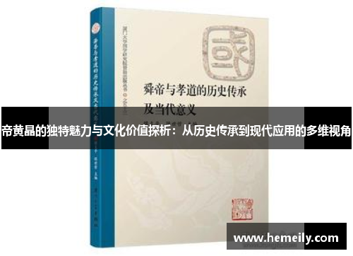 帝黄晶的独特魅力与文化价值探析：从历史传承到现代应用的多维视角