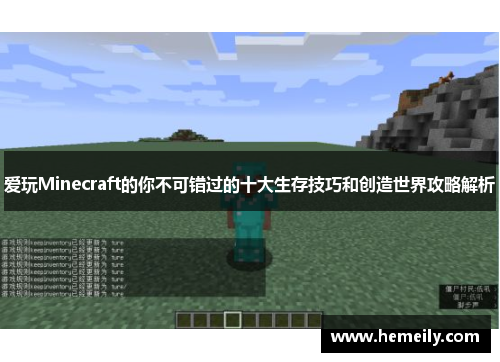 爱玩Minecraft的你不可错过的十大生存技巧和创造世界攻略解析