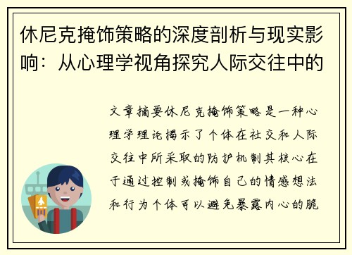 休尼克掩饰策略的深度剖析与现实影响：从心理学视角探究人际交往中的自我防护机制